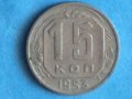 15 коп.1953г.Россия