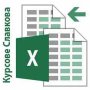 Excel за начинаещи или напреднали - в малки групи или индивидуално