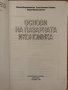 Основи на пазарната икономика Милко Митрополитски, Елена Биячева-Пенкова, Кирил Митрополитски, снимка 2