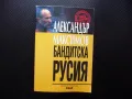 Бандитска Русия мафия политика нефтен пазар държавата кръстникът влияние, снимка 1