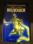 Поглед към епохата на водолея, снимка 1 - Други - 26997454