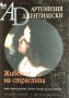 Артемизия Джентилески: Живопис на страстта - Тициана Аняти, Франческа Торес