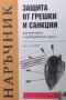 Защита от грешки и санкции при контакти с проверяващите органи Георги Лазаров, снимка 1 - Специализирана литература - 32589261