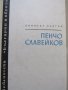Димитър Мантов-"Пенчо Славейков", снимка 1