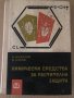 Химически средства за растителна защита- Техника 1964г, снимка 1 - Специализирана литература - 34722125