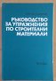 Ръководство за упражнения по строителни материали  Р.Паунов, снимка 1 - Специализирана литература - 43729020