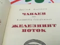 ЧАПАЕВ-ЖЕЛЕЗНИЯТ ПОТОК-КНИГА 1703250628, снимка 12