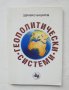 Книга Геополитически системи - Здравко Бацаров 1999 г.