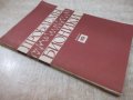 Книга "Проблемы бионики - Б.С.Сотсков" - 156 стр., снимка 8