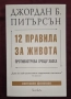 12 правила за живота, снимка 1