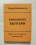 Книга Кавказките българи - Тодор Балкански 2005 г., снимка 1