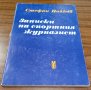 Книги Спорт: Стефан Нойков - Записки на спортния журналист, снимка 1 - Специализирана литература - 37611650