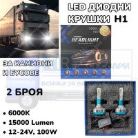 LED Диодни крушки за камиони, бусове H1 100W 12-24V +200%, снимка 5 - Аксесоари и консумативи - 40271489