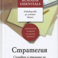 Стратегия. Създаване и прилагане на най-добрата стратегия за вашия бизнес, снимка 1 - Специализирана литература - 18699341