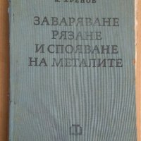 Заваряване, рязане и спояване на металите  К.Хренов, снимка 1 - Специализирана литература - 43919198
