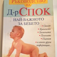 Ръководство на д-р Спок - най - важното за бебето, снимка 1 - Специализирана литература - 43349249