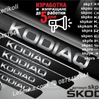 ПРАГОВЕ карбон SKODA KODIAQ фолио стикери skpko, снимка 1 - Аксесоари и консумативи - 39150823