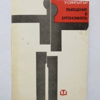 Книга Въведение в ергономията - У. Сингълтън 1975 г., снимка 1 - Специализирана литература - 39122702