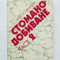 Книга Стоманодобиване. Част 2 Христо Еринин 1986 г., снимка 1 - Специализирана литература - 33044870