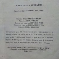 Приказки - Шарл Перо - 1978г., снимка 4 - Детски книжки - 43550378