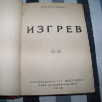 Рекомплект от 6 пиеси отпечатани в периода 1937 - 1945г., снимка 8 - Художествена литература - 37527785