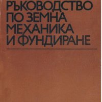 Ръководство по земна механика и фундиране, снимка 1 - Специализирана литература - 37645564