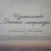 Книга "Городок в табакерке - В. Одоевский" - 24 стр., снимка 7 - Детски книжки - 37260949