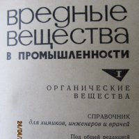 Книги - Вредньiе вещества в промьiшленности, снимка 4 - Специализирана литература - 32663606