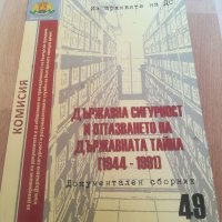 Из архивите на ДС. Документален сборник 49. Държавна сигурност. 1944-1991год. Издадена 2018г. Книга., снимка 6 - Специализирана литература - 33121237