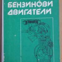Бензинови двигатели  Н.Попов, снимка 1 - Специализирана литература - 43929315