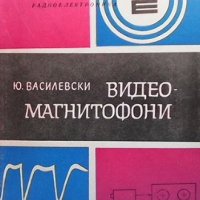 Видеомагнетофони Ю. Василевски, снимка 1 - Специализирана литература - 40749511