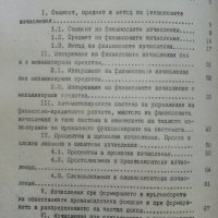 Финансови изчисления - Никола Груев - 1979г., снимка 5 - Специализирана литература - 39595772