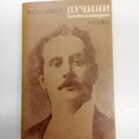 Янош Бокаи - Пучини , снимка 1 - Художествена литература - 43297283