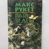 Книга Рай зелен - Макс Рукет 1999 г., снимка 1 - Художествена литература - 28449666