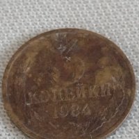 Две монети 3 копейки 1953/84г. СССР стари редки за КОЛЕКЦИОНЕРИ 39031, снимка 6 - Нумизматика и бонистика - 43985178
