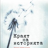 Краят на историята /Лидия Дейвис/, снимка 1 - Художествена литература - 32411146