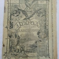 Списание Природа,1896г,печати, снимка 1 - Антикварни и старинни предмети - 37780277