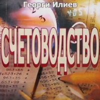 Счетоводство Васил Божков, снимка 1 - Специализирана литература - 28222878
