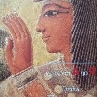 Древен Египет: Колекция от А до Я Серия Археология и цивилизации 2004 г., снимка 1 - Енциклопедии, справочници - 28184980