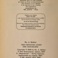 Най-големите лъжи в историята - Ха. А. Мелер, снимка 3 - Специализирана литература - 44095826