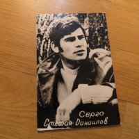 Стара снимка, стари снимки с големия актьор Стефан Данаилов Серго  - На всеки километър70те години, снимка 1 - Антикварни и старинни предмети - 27222568