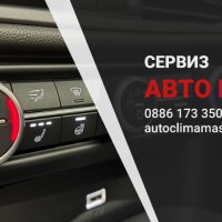 Сервиз за парно на автомобили - AutoClimaMASTER, снимка 1 - Автоклиматици - 43931551