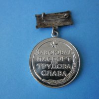 Медал , орден Завоювал паспорт на трудова слава, снимка 4 - Колекции - 32314700