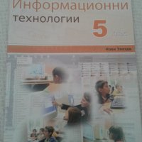 Информационни технологии 5 клас, снимка 1 - Учебници, учебни тетрадки - 27311033