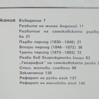 Книга Самоковска възрожденска дърворезба - Валентин Ангелов 2001 г., снимка 5 - Други - 40548872