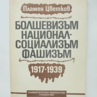 Книга Болшевизъм, националсоциализъм, фашизъм 1917-1939 - Пламен Цветков 2009 г., снимка 1 - Други - 40428081
