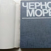 Черно море - Сборник - 1978г., снимка 2 - Енциклопедии, справочници - 40240362