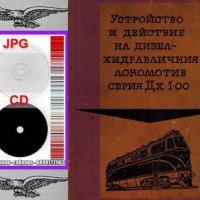🚂Устройство и действие дизел - хидравличен локомотив Дх 1- 00 - на📀 диск CD📀 , снимка 2 - Специализирана литература - 37480275