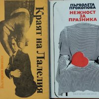 Андрей Гуляшки-Първолета Прокопова, снимка 1 - Художествена литература - 43406372