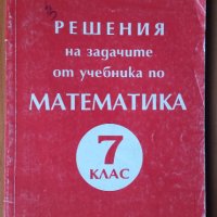 Математика за 4,5,7,8,9,10,11 клас, Химия 8,9 клас,Физика 9 клас, снимка 2 - Учебници, учебни тетрадки - 32228054